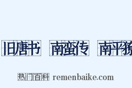 旧唐书·南蛮传·南平獠是什么意思的图片